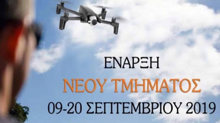 Νέο τμήμα εκπαίδευσης επαγγελματιών χειριστών ΣμηΕΑ