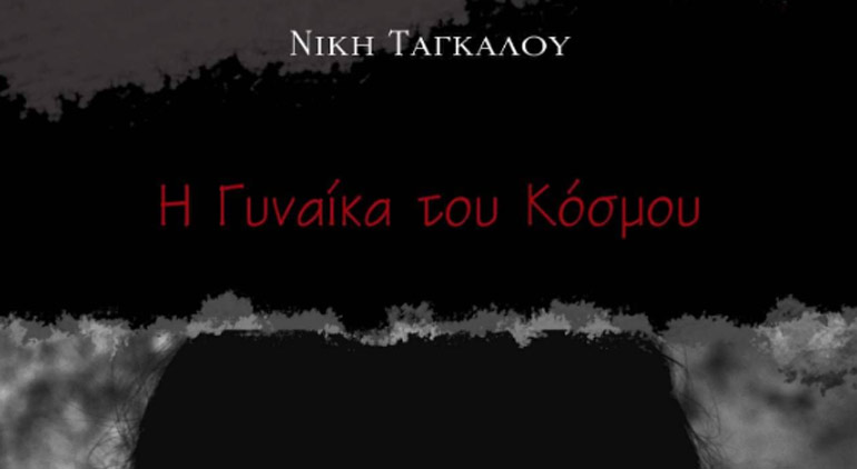 Νέο ποιητικό λεύκωμα «Η Γυναίκα του Κόσμου»