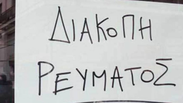 Χωρίς ρεύμα αύριο περιοχές σε δύο δήμους της Θεσσαλονίκης