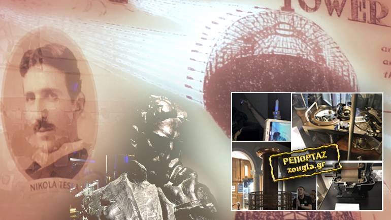 Το Μουσείο του Νίκολα Τέσλα στο Βελιγράδι και το πείραμα του ασύρματου ηλεκτρισμού