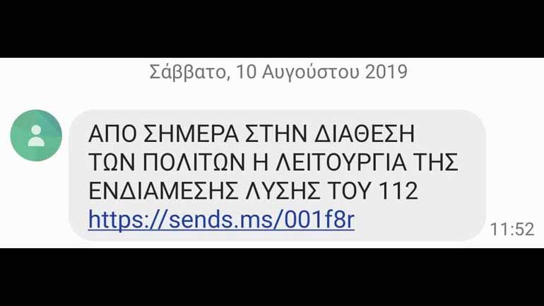 Κυβερνητικές πηγές για τα περί χρεώσεων των μηνυμάτων του συστήματος 112