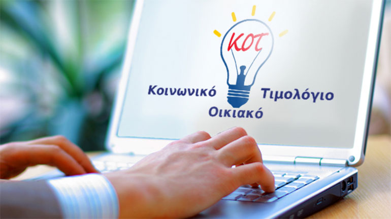 Παράταση για την υποβολή αιτήσεων υπαγωγής στο Κοινωνικό Οικιακό Τιμολόγιο ηλεκτρικής ενέργειας