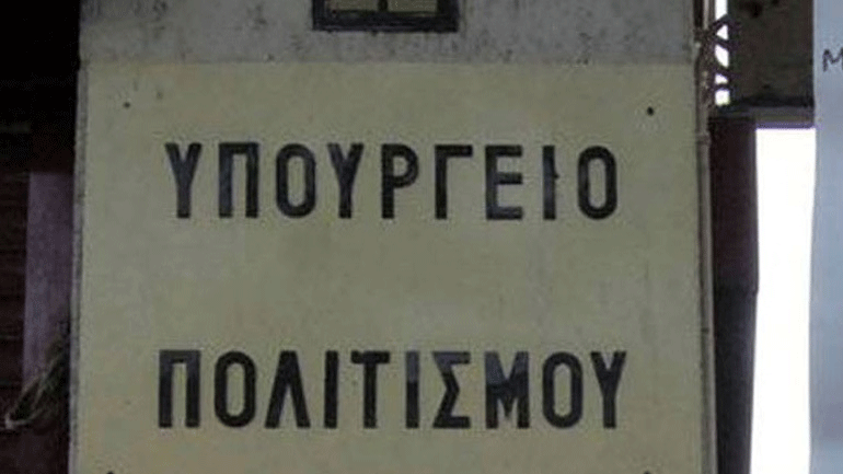 Διαφωνούν οι υπάλληλοι του υπουργείου Πολιτισμού με τη νέα σύνθεση του ΚΑΣ