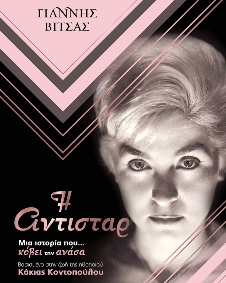 To εξώφυλλο του βιβλίου "Αντιστάρ"