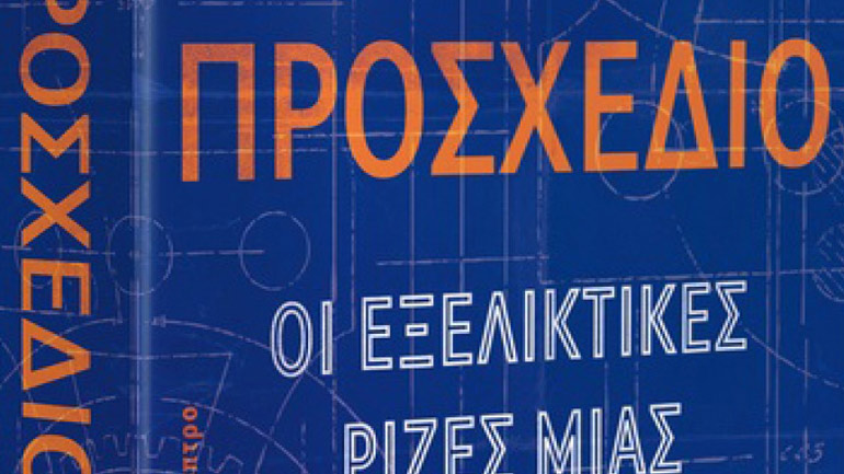 Γεννιόμαστε καλοί ή κακοί; Ο Νικόλας Χρηστάκης απαντάει στο νέο του βιβλίο