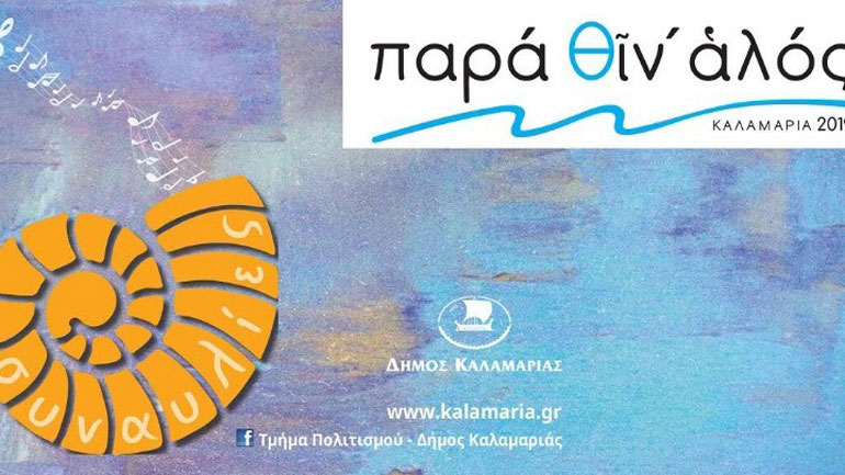 Επιλεγμένες μουσικές συναυλίες στον πολιτιστικό θεσμό «Παρά θιν’ αλός»