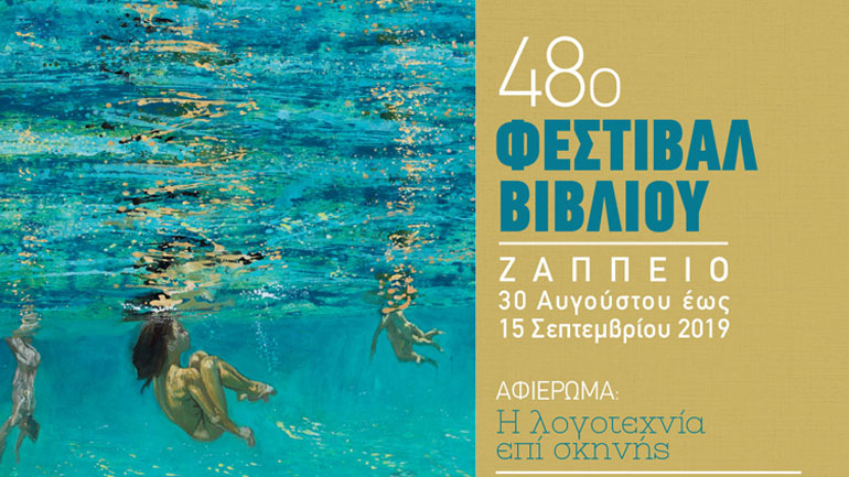 Το ΚΘΒΕ συμμετέχει στο 48ο Φεστιβάλ Βιβλίου στο Ζάππειο