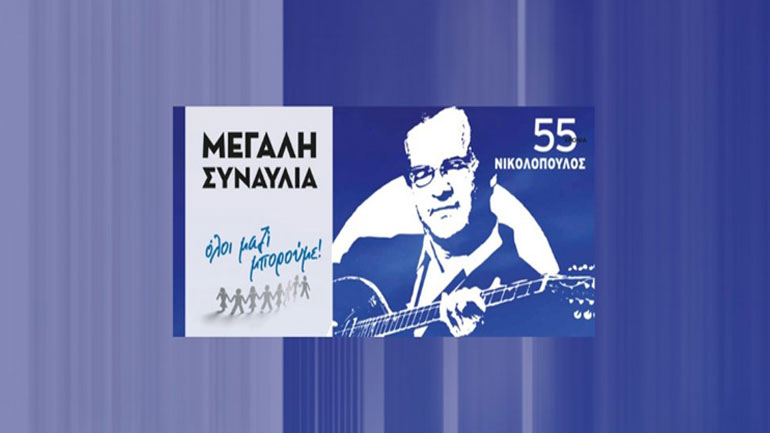 Η μεγάλη συναυλία: «55 Χρόνια Χρήστος Νικολόπουλος» στο Καλλιμάρμαρο