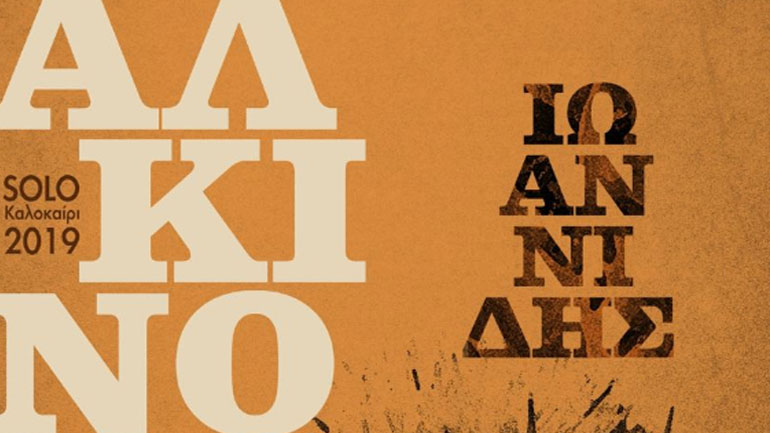 Ο Αλκίνοος Ιωαννίδης στην Τεχνόπολη