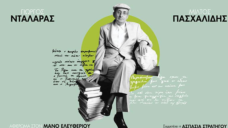 Αφιέρωμα στον Μάνο Ελευθερίου:  Γιώργος Νταλάρας – Μίλτος Πασχαλίδης