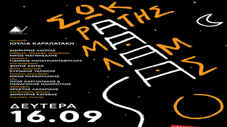 Σωκράτης Μάλαμας: Αποχαιρετά το καλοκαίρι με συναυλία στην Τεχνόπολη