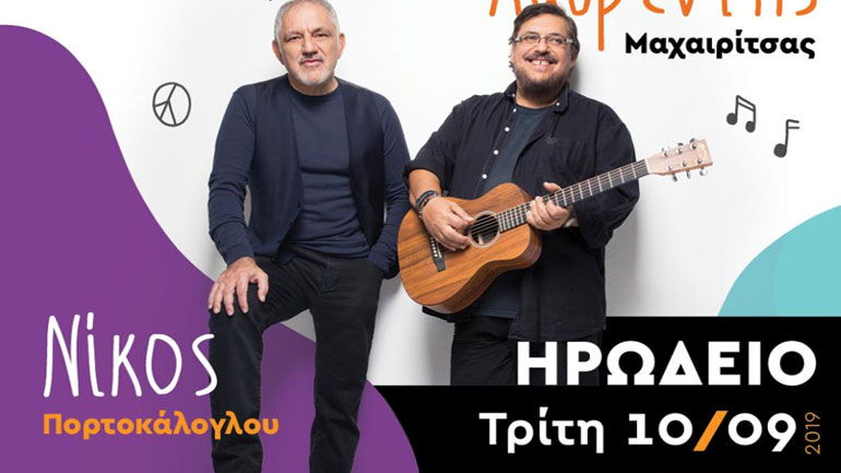 Λαυρέντης Μαχαιρίτσας-Νίκος Πορτοκάλογλου: Θα δώσουμε τον καλύτερο εαυτό μας