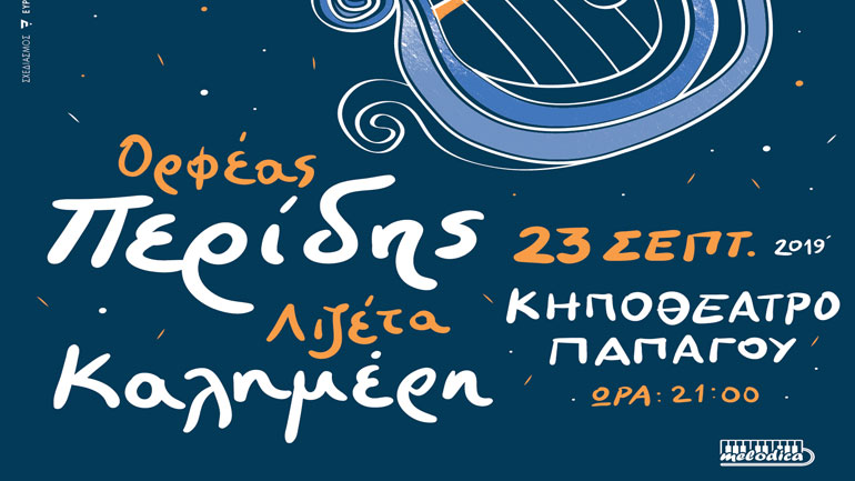 Ορφέας Περίδης  – Λιζέτα Καλημέρη στο Κηποθέατρο Παπάγου