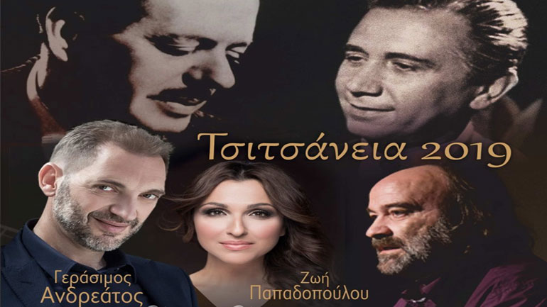 Τσιτσάνεια 2019: Συναυλία αφιερωμένη στον Απόστολο και τον Κώστα Καλδάρα