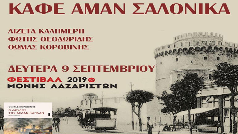 Το «Καφέ Αμάν Σαλόνικα» τραγουδά για την παλιά Θεσσαλονίκη