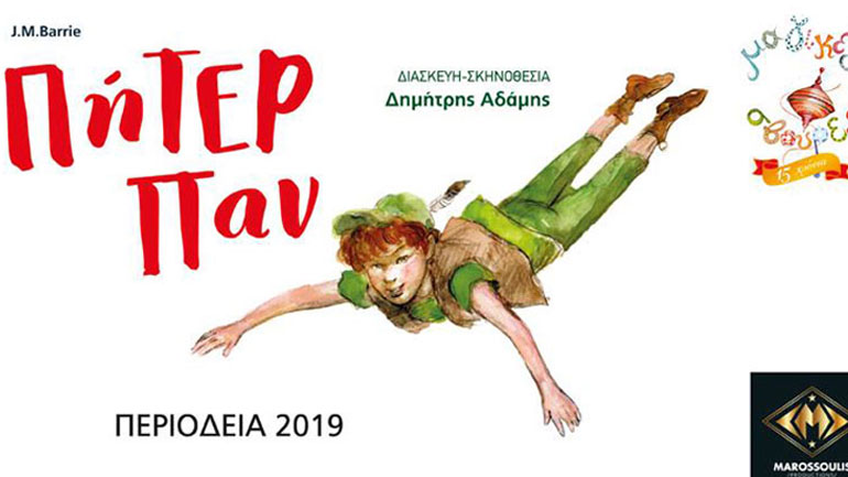 «Πήτερ Παν» στο Θέατρο Κήπου