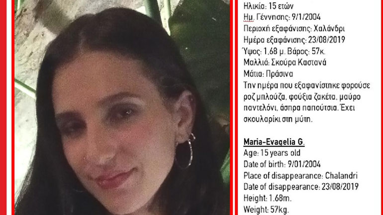 Εξαφανίστηκε 15χρονη από το Χαλάνδρι