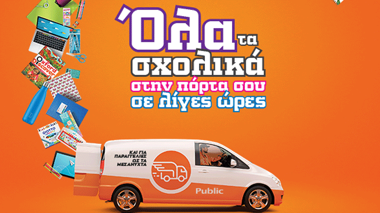 Νέα Υπηρεσία Next Day Delivery Σχολικών ειδών από το Public