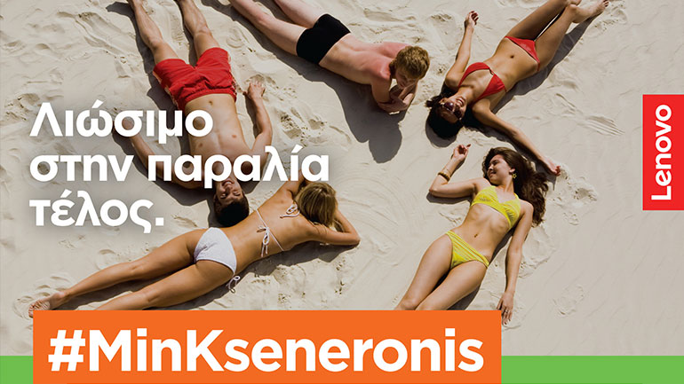 Καλοκαίρι Τέλος, αλλά #MinKseneronis με τις προσφορές Lenovo