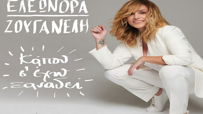 Η Ελεωνόρα Ζουγανέλη στη Ραφήνα