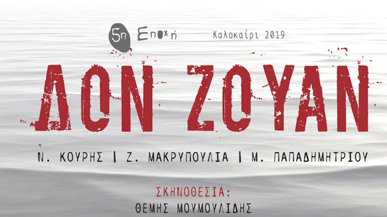 «Δον Ζουάν»  στην Ελευσίνα