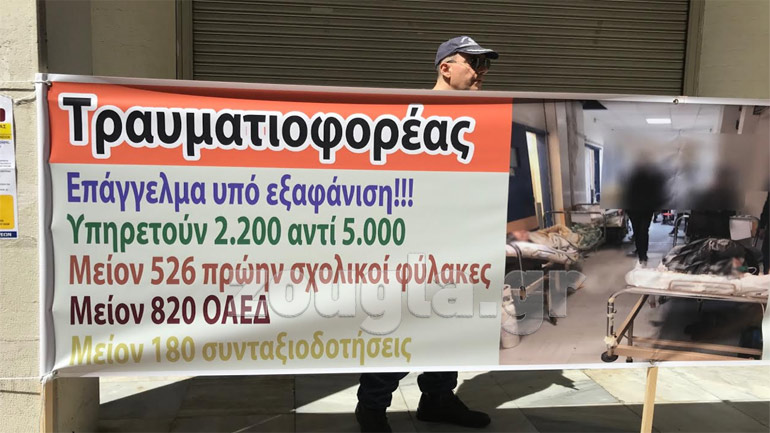 Οι τραυματιοφορείς διαμαρτύρονται για τις συνθήκες εργασίας τους έξω από το Υπουργείο Υγείας