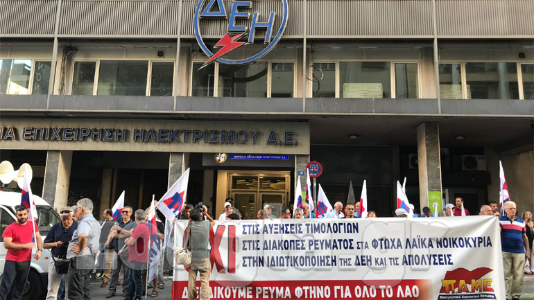 Διαμαρτυρία του ΠΑΜΕ στη ΔΕΗ και πορεία στο υπουργείο Εργασίας