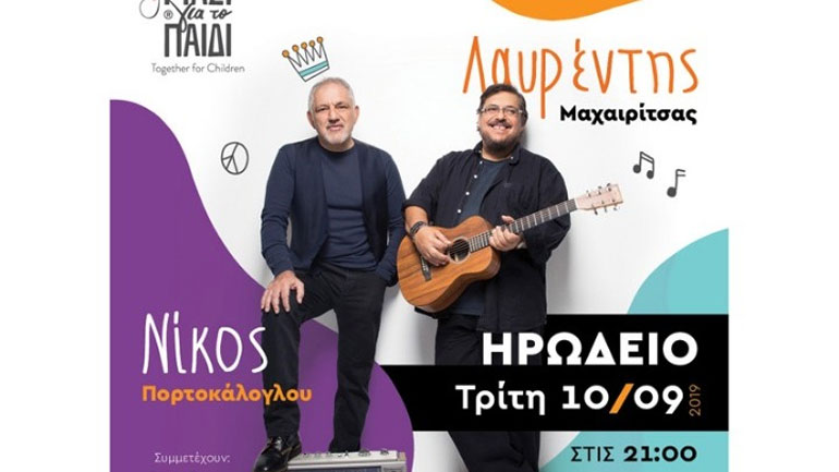 Ν.Πορτοκάλογλου και Λ.Μαχαιρίτσας, ενώνουν τις φωνές τους για την Ένωση «Μαζί για το Παιδί»