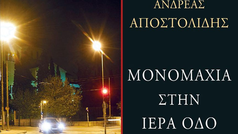 Βιβλιοπαρουσίαση: «Μονομαχία στην Ιερά Οδό» του Ανδρέα Αποστολίδη στον Ιανό