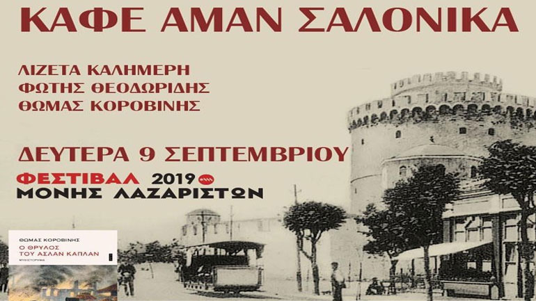 Καφέ Αμάν Σαλόνικα στο Φεστιβάλ Μονής Λαζαριστών
