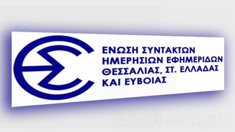 Η Ένωση Συντακτών Θεσσαλίας, Στερεάς Ελλάδας και Εύβοιας στηρίζει τις ενέργειες του ΠΣΑΤ