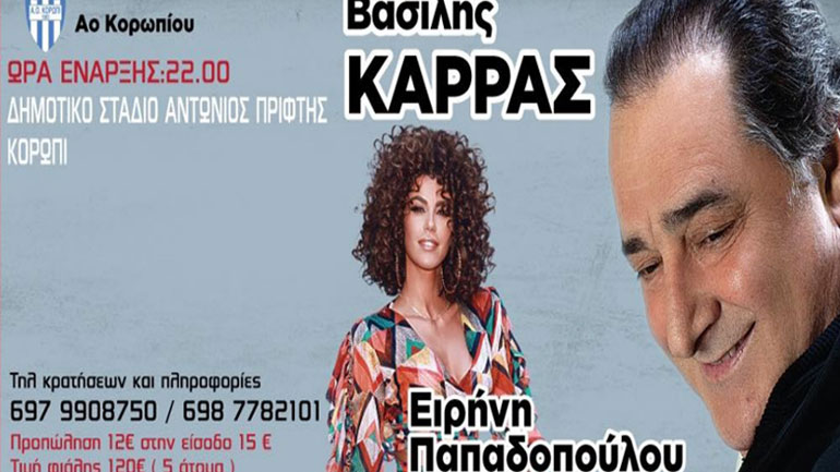 Ο Βασίλης Καρράς στο Κορωπί