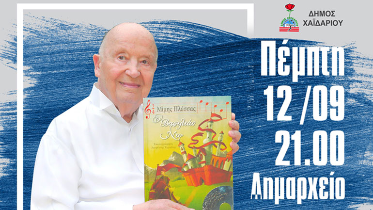 Χαϊδάρι: Μουσικό αφιέρωμα στον Μίμη Πλέσσα