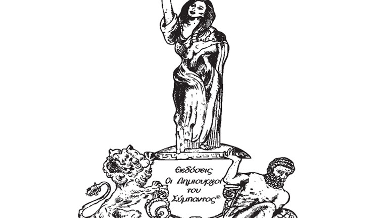 Βιβλιοπαρουσίαση: «Τα Λιοντάρια του Άμστερνταμ» από τους «Δημιουργούς του Σύμπαντος»