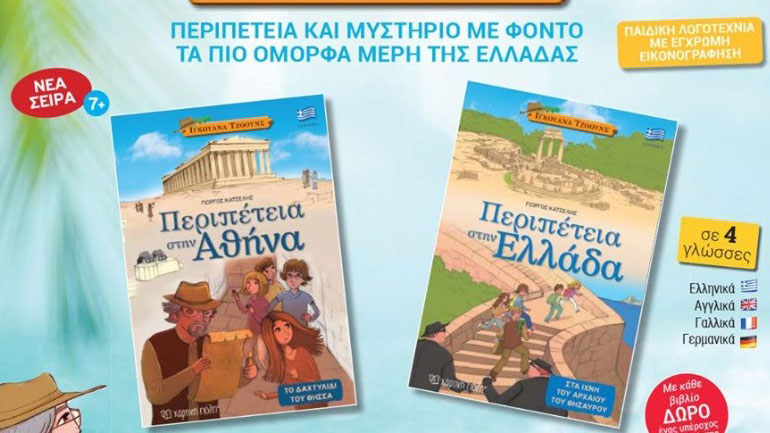 Oι νέες σειρές βιβλίων για παιδιά «Ιγκουάνα Τζόουνς» και «Ανακαλύπτω» στο Περίπτερο 87 στο Φεστιβάλ βιβλίου του Ζαππείου