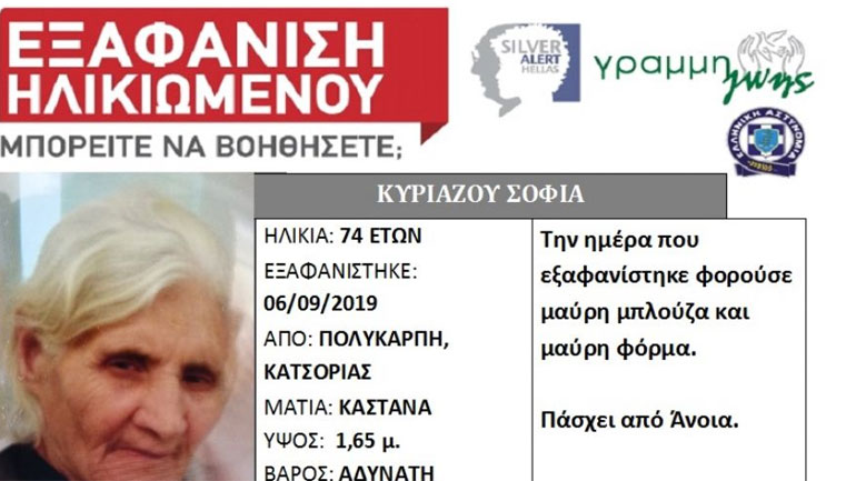 Εξαφάνιση ηλικιωμένης στην Καστοριά