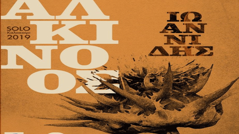 Ο Αλκίνοος Ιωαννίδης «Solo» στην Τεχνόπολη