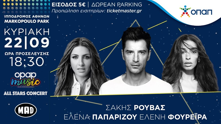 Απόβαση αστέρων στο Markopoulo Park