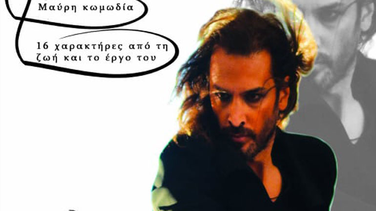 «Στο μυαλό του Φραντς Κάφκα»