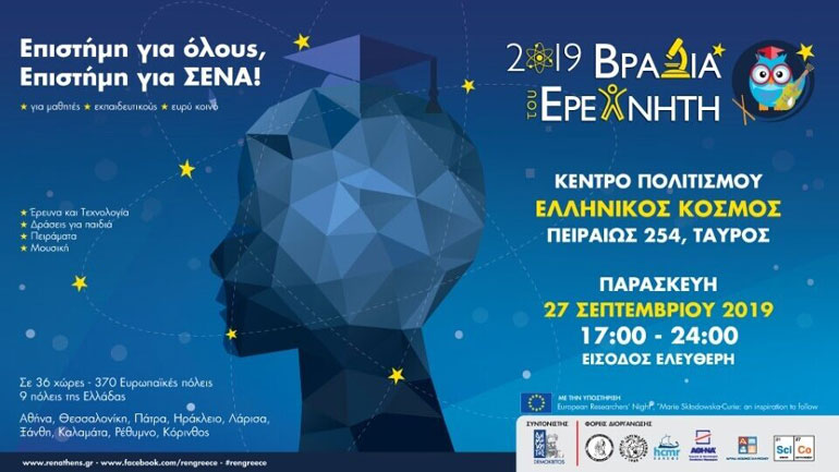 Η «Βραδιά του Ερευνητή  2019», θα πραγματοποιηθεί και φέτος στις 9 Σεπτεμβρίου
