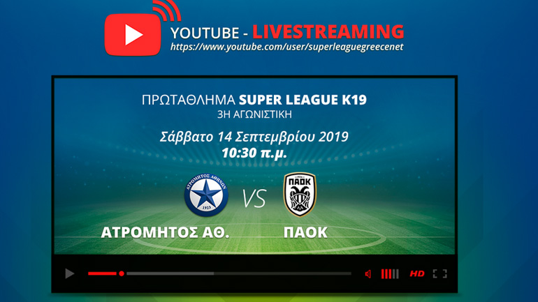 Στο YouTube ο αγώνας Ατρόμητος Αθ. – ΠΑΟΚ για το Πρωτάθλημα Super League K19!