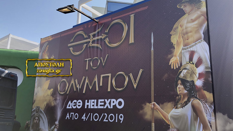 Όταν οι Θεοί του Ολύμπου… κατέβηκαν στη ΔΕΘ!