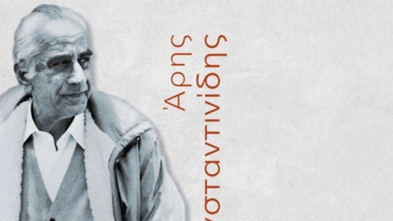 Στον Άρη Κωνσταντινίδη αφιερωμένος ο νέος τόμος των εκδόσεων του Ιδρύματος της Βουλής των Ελλήνων