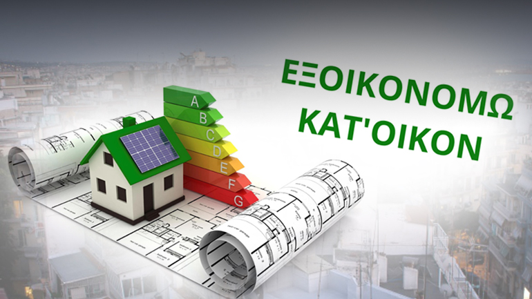 Ανοίγει το «Εξοικονόμηση κατ’ οίκον»
