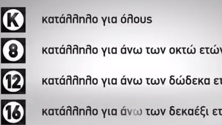 Aλλαγές στα σήματα καταλληλότητας προγραμμάτων στην τηλεόραση