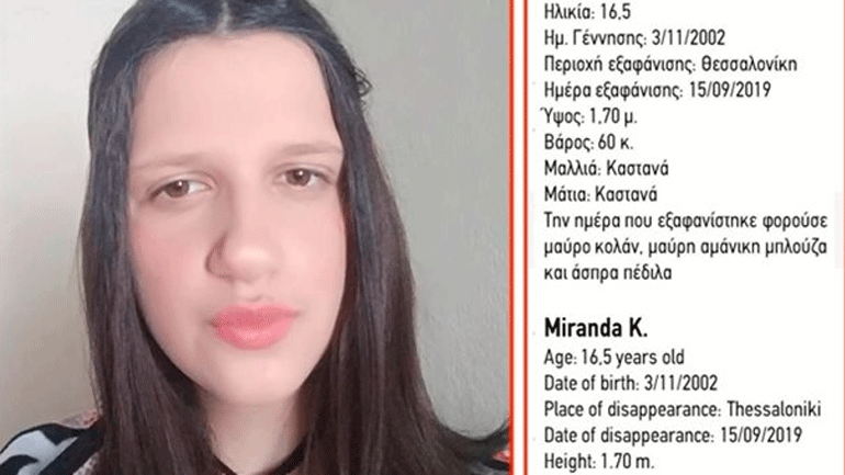 Χαμόγελο του Παιδιού: Εξαφάνιση 16χρονης στη Θεσσαλονίκη