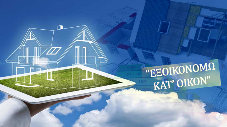 Πρεμιέρα για το ”Εξοικονόμηση κατ’ οίκον”