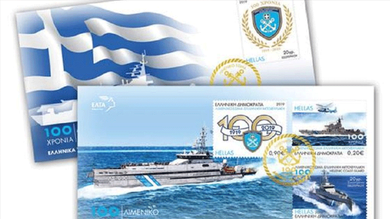 «100 χρόνια Λιμενικό Σώμα» – Αναμνηστική Σειρά Γραμματοσήμων
