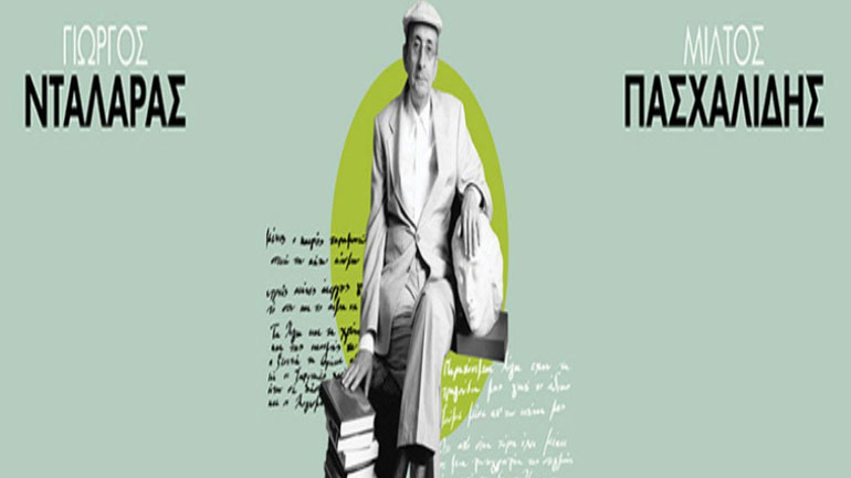 Αφιέρωμα στον Μάνο Ελευθερίου στην Ελευσίνα