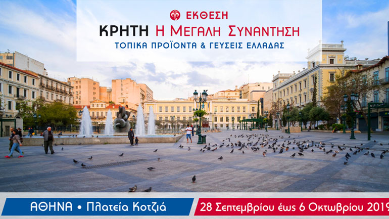 «Κρήτη: Η Μεγάλη Συνάντηση – Τοπικά Προϊόντα & Γεύσεις Ελλάδας» στην πλατεία Κοτζιά